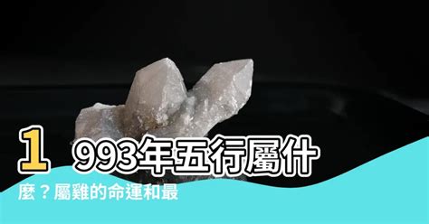 屬雞五行缺什麼|生肖屬雞五行屬性的人性格命運「金、木、水、火、土。